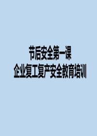 節后企業(yè)開(kāi)工安全教育第一課(27頁(yè))pptx