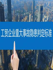工貿企業(yè)重大事故隱患判定標準(1)pptx