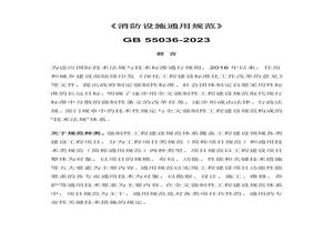 -2023 消防設施通用規范docx