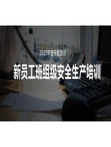新員工車(chē)間級安全培訓pptx