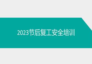 2023節后復工安全培訓課件ppt