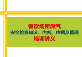 餐飲場(chǎng)所燃氣 安全檢查知識、內容、依據及管理培訓講義pptx