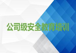 公司級安全教育培訓pptx