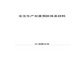企業(yè)雙重預防體系文件匯編docx