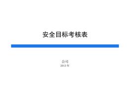 安全目標考核表doc