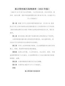 重點(diǎn)管控新污染物清單（2023年版）docx