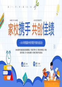 高中新學(xué)期開(kāi)學(xué)家長(cháng)座談會(huì )pptx