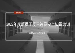 最新版！2022年新員工反三違及安全知識培訓（精）pptx