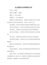 企業(yè)落實(shí)內訓師授權文件docx