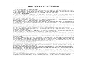 2022煉鐵廠(chǎng)冬季安全生產(chǎn)方案doc