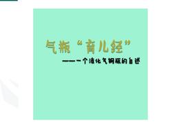 一個(gè)液化氣鋼瓶的自述pptx