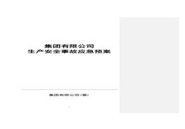 生產(chǎn)事故應急預案doc
