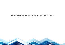 瀝青灑布機安全技術(shù)交底doc