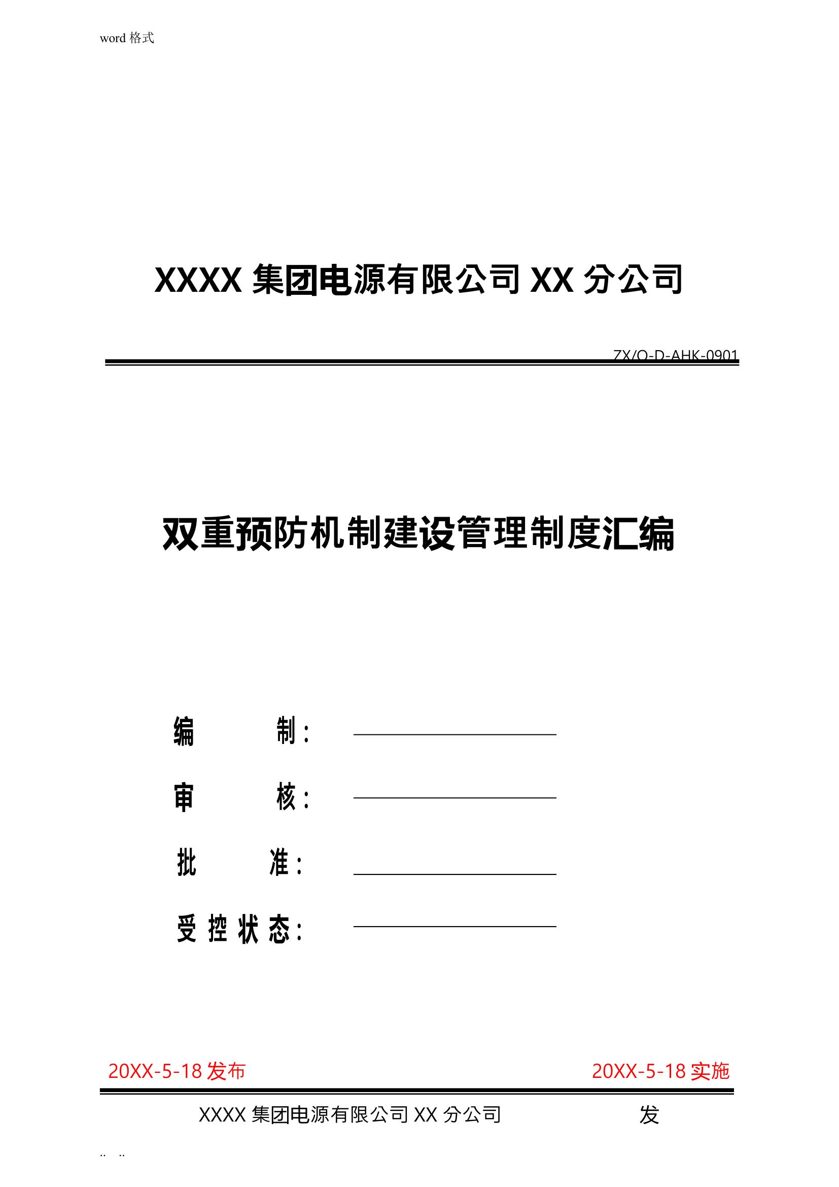 雙重預防機制管理制度匯編doc