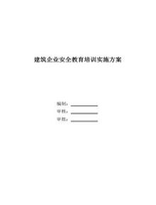 建筑企業(yè)安全教育培訓實(shí)施方案(24頁(yè))pptx