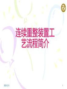 連續重整裝置工藝流程簡(jiǎn)介ppt