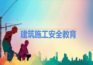 建筑施工安全教育培訓ppt