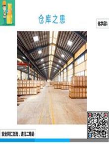 倉庫患(化學(xué)品)ppt
