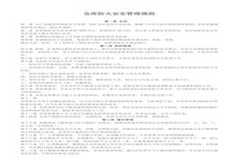 倉庫防火安全管理規則(1)doc