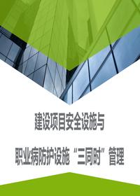 建設項目安全設施與職業(yè)病防護設施“三同時(shí)”管理pptx