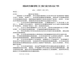 臨時(shí)雇傭工安全協(xié)議書(shū)doc