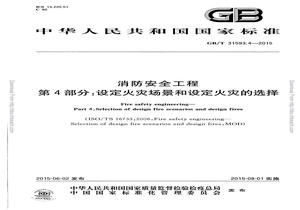 GBT 315934-2015 消防安全工程 第4部分:設定火災場(chǎng)景和設定火災的選擇pdf