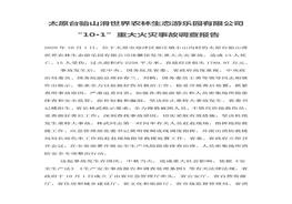 太原臺駘山滑世界農林生態(tài)游樂(lè )園有限公司“10·1”重大火災事故調查報告doc
