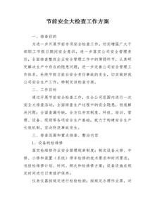 節前安全大檢查工作方案docx