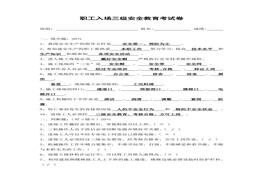職工入場(chǎng)三級安全教育考試卷docx