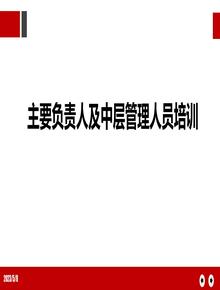 附件主要負責人及中層管理人員安全生產(chǎn)培訓pptx