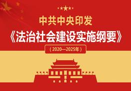 法治社會(huì )建設實(shí)施綱要pptx