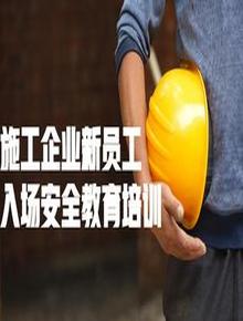 施工企業(yè)新員工入場(chǎng)安全教育培訓丨25頁(yè)pptx