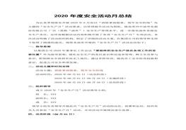 安全生產(chǎn)月總結精華范本10docx