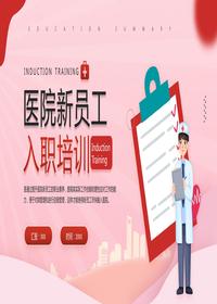 醫院新員工入職培訓pptx