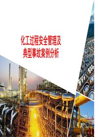 化工過(guò)程安全與案例分析(63頁(yè))pptx