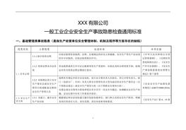 一般企業(yè)事故隱患自查通用標準doc