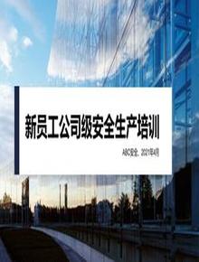 第1部分:新員工安全生產(chǎn)培訓pptx