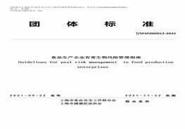 TSFSF 000012-2021 《食品生產(chǎn)企業(yè)有害生物風(fēng)險管理指南》pdf