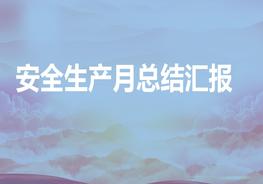 年安全生產(chǎn)月總結匯報pptx