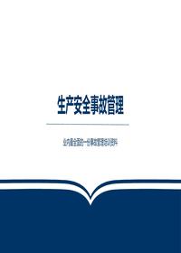 生產(chǎn)安全事故管理-精講pptx