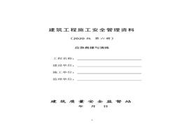 6建筑工程施工安全管理資料(第六冊 應急救援與演練)doc