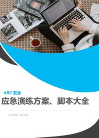 安全月演練必備：《應急演練方案、腳本大全》，51個(gè)項目對照執行！docx