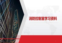 消防室學(xué)習資料pptx