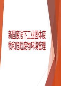 新固廢法下的一般工業(yè)固廢和危險廢物環(huán)境管理公開(kāi)丨39頁(yè)pptx