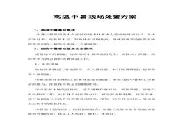 高溫中暑現場(chǎng)處置方案docx