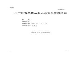 員工安全培訓檔案（省局監制新）docx