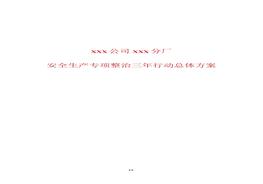 企業(yè)(公司)安全生產(chǎn)專(zhuān)項整治三年行動(dòng)總體方案docx