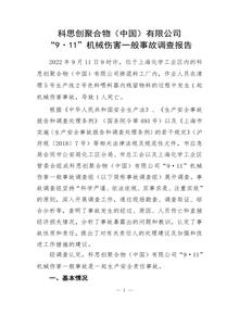 科思創(chuàng )聚合物(中國)有限公司“9·11”機械傷害一般事故調查報告pdf