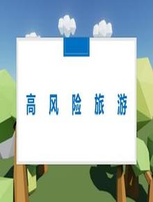 高風(fēng)險旅游項目培訓pptx