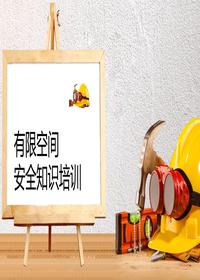 新版有限空間安全培訓丨45頁(yè)pptx